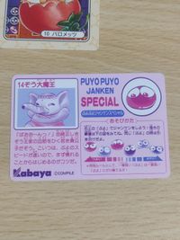 ぷよぷよ カバヤ カード まとめ じゃんけんスペシャル ジャンケンスペシャル 含む ぞう大魔王 シェゾ ハーピー サムネイル 2
