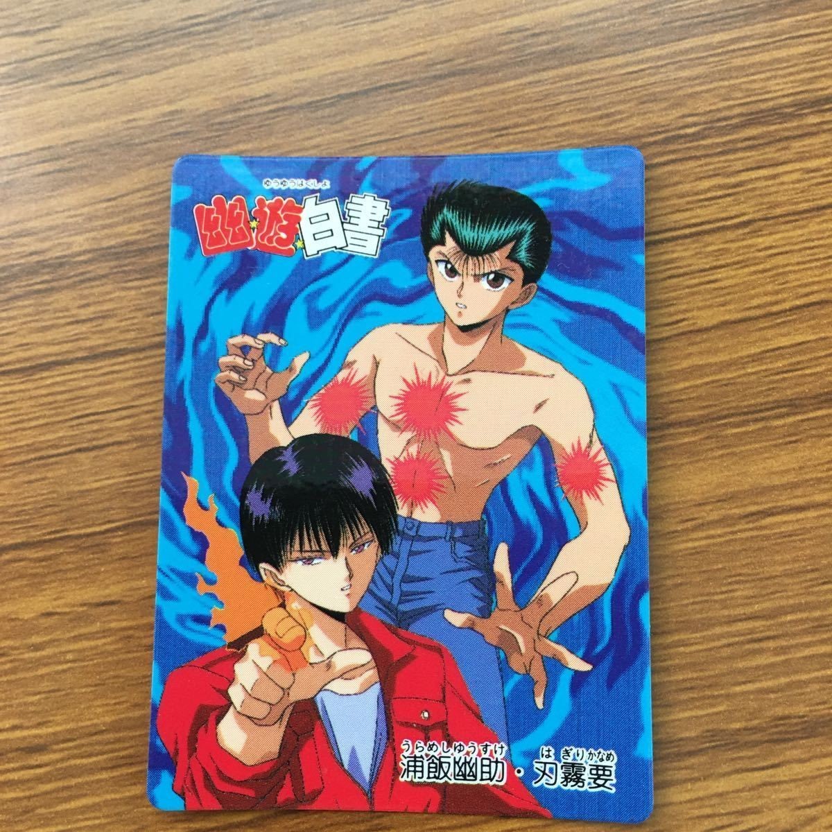 バンダイ バンプレカード 幽遊白書 浦飯 幽助 刃霧 要 69