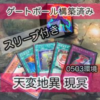 現冥ワンキル ゲートボール 構築済みデッキ 40枚 0503環境 天変地異 nvq29 6