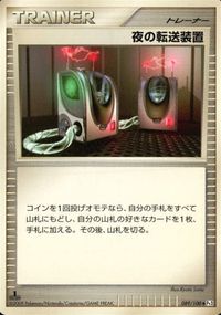 ポケモン カード まとめ 他 Pt3 Pt2 トサキント サンド エテボースG［ギンガ］ ベロベルトC[チャンピオン] 夜の転送装置 サムネイル 9