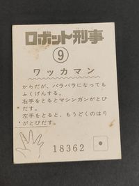 ロボット刑事 ワッカマン カード 9 レア 18362 サムネイル 2