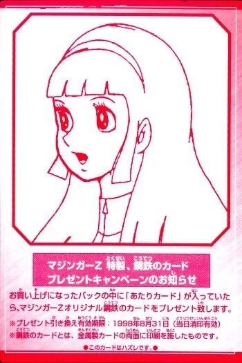 カード マジンガーZ マジンガー 特製 はずれ カード 弓 さやか アマダ ダイナミック企画