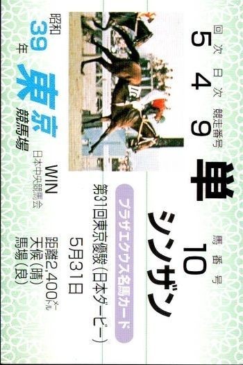 競馬 カード プラザエクウス名馬カード シンザン ホースレーシング サラブレッドカード