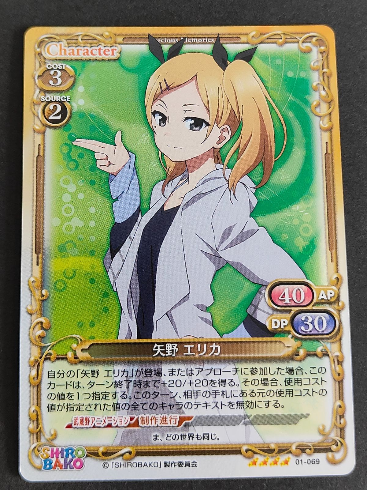 プレシャスメモリーズ 01-069 SR 矢野 エリカ SHIRO BAKO