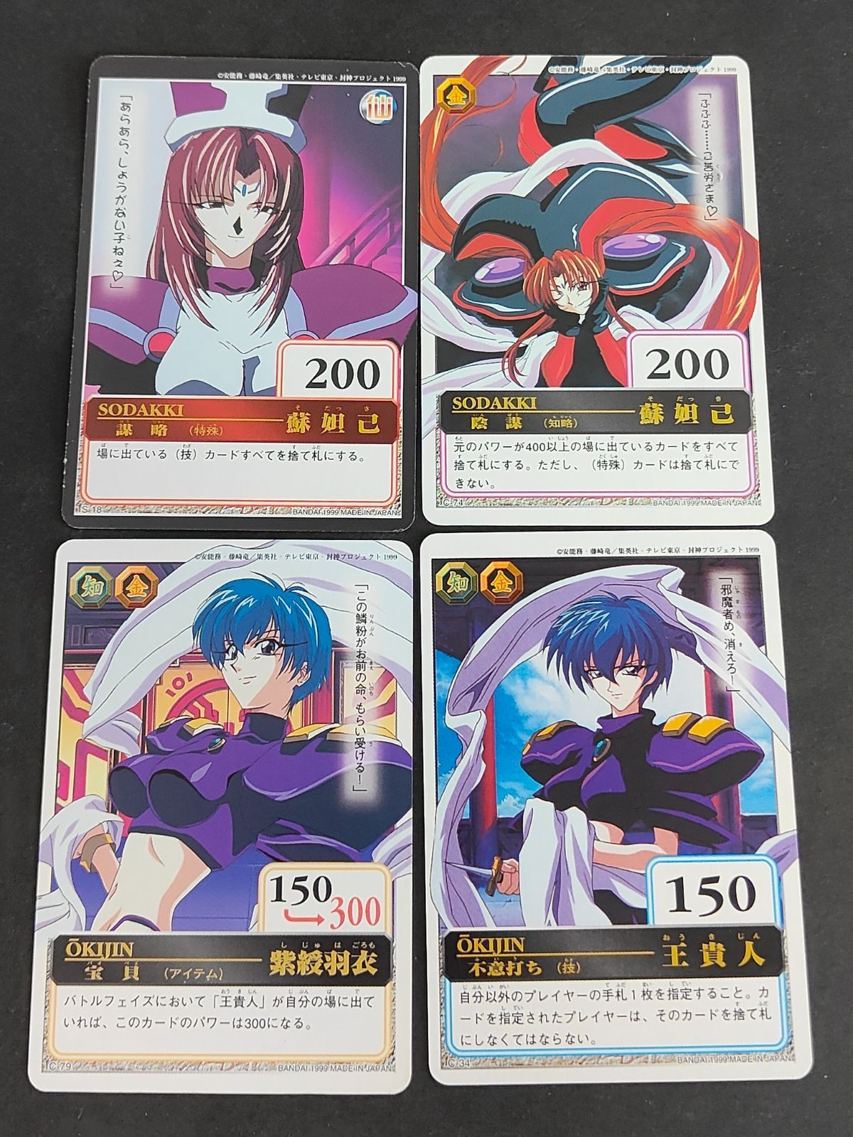 仙界伝 封神演義 蘇妲己 トレーディングカード 王貴人 C-34 79 74 S-18