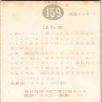 【状態C-D】359 185 159 40 仮面ライダー 旧カルビー 他27局 カード まとめ サムネイル 7