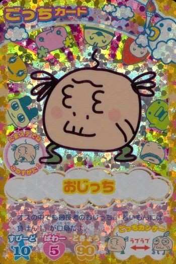 カード まとめ たまごっち おじっち ごっち ごっちカード キラ JC-023