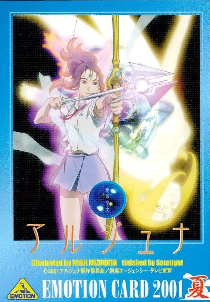 カード 【状態B】 アルジュナ 非売品 EMOTIONCARD2001夏 プロモ