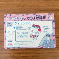 トレカ カード まとめ クレヨン しんちゃん しんのすけ辞典 おたませ てんぷらこ? てんぷらこ? ひょうしぜい 66 サムネイル 8