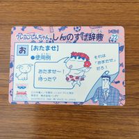 トレカ カード まとめ クレヨン しんちゃん しんのすけ辞典 おたませ てんぷらこ? てんぷらこ? ひょうしぜい 66 サムネイル 4