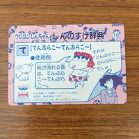 トレカ カード まとめ クレヨン しんちゃん しんのすけ辞典 おたませ てんぷらこ? てんぷらこ? ひょうしぜい 66 サムネイル 6