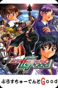 ぷろすちゅ☆でんとGood カード ぷろすちゅーでんと GOOD グッド CD版 ★汚れあり サムネイル 1