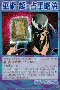 カード シャーマンキング 超・占事略决 木刀の竜 スペシャル キラ 002/009 SP