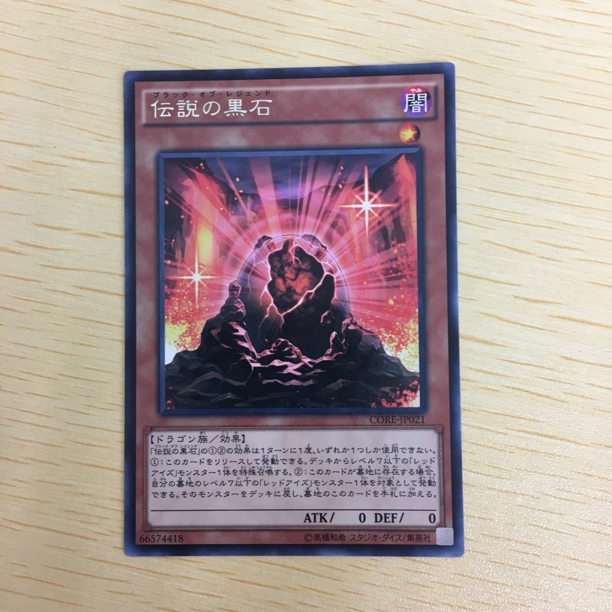 遊戯王 字レア カード トレーディングカード 伝説の黒石 まとめ