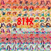 アイドルマスターツアーズ ツアマス カード まとめ アイドルマスター アイマス ★カードリスト参照 N ap435 サムネイル 1