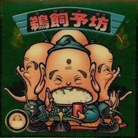 【状態C】 ビックリマン シール まとめ キラ 愛野千代子 鉄壁女王 大工一句 鵜飼予坊 他 サムネイル 2