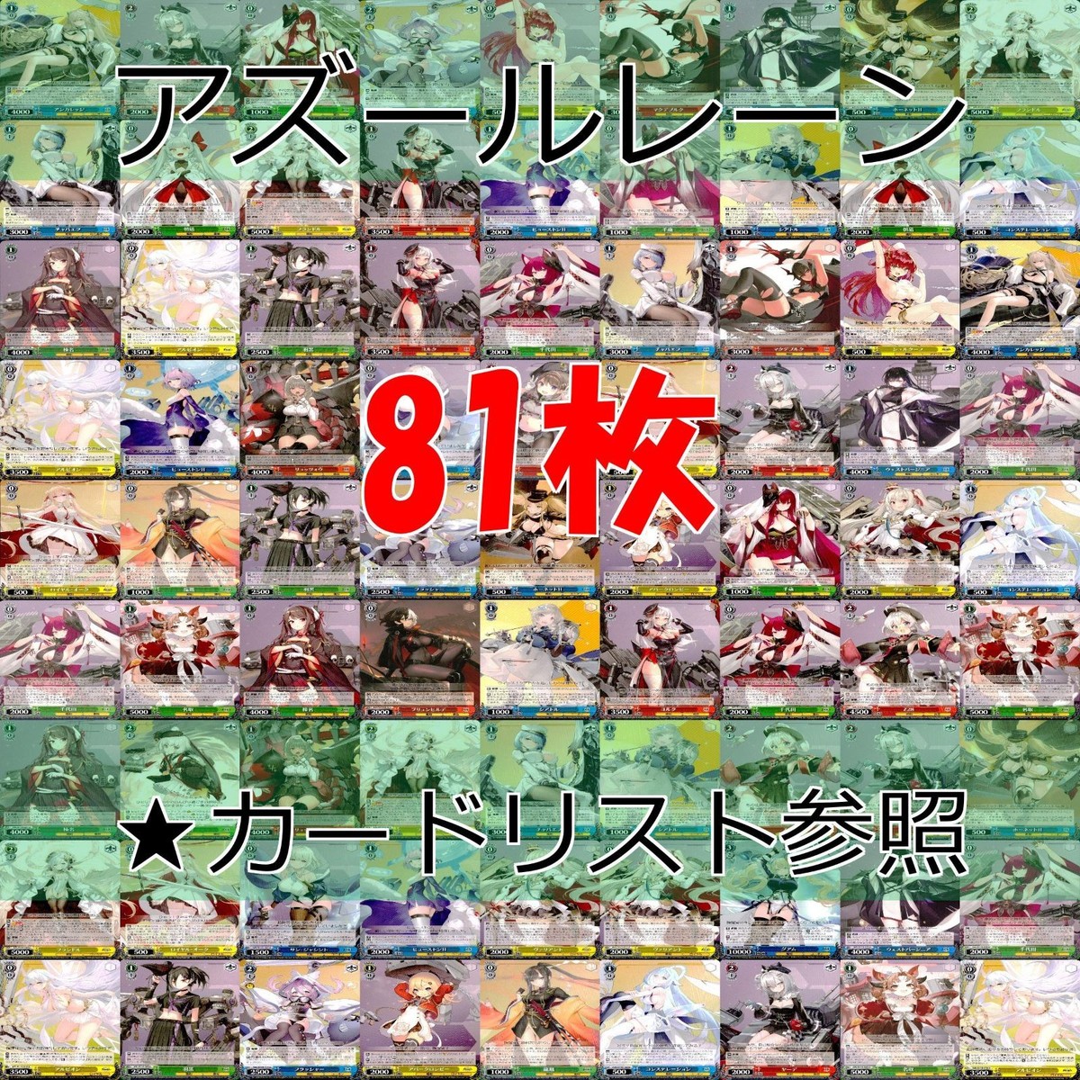 ヴァイスシュヴァルツ WS カード まとめ アズールレーン アズレン ★カードリスト参照 美少女 ap710