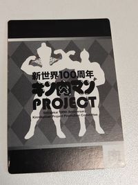 新世界100周年 キン肉マン プロジェクト 怪人師弟コンビ キン骨マン イワオ サムネイル 2
