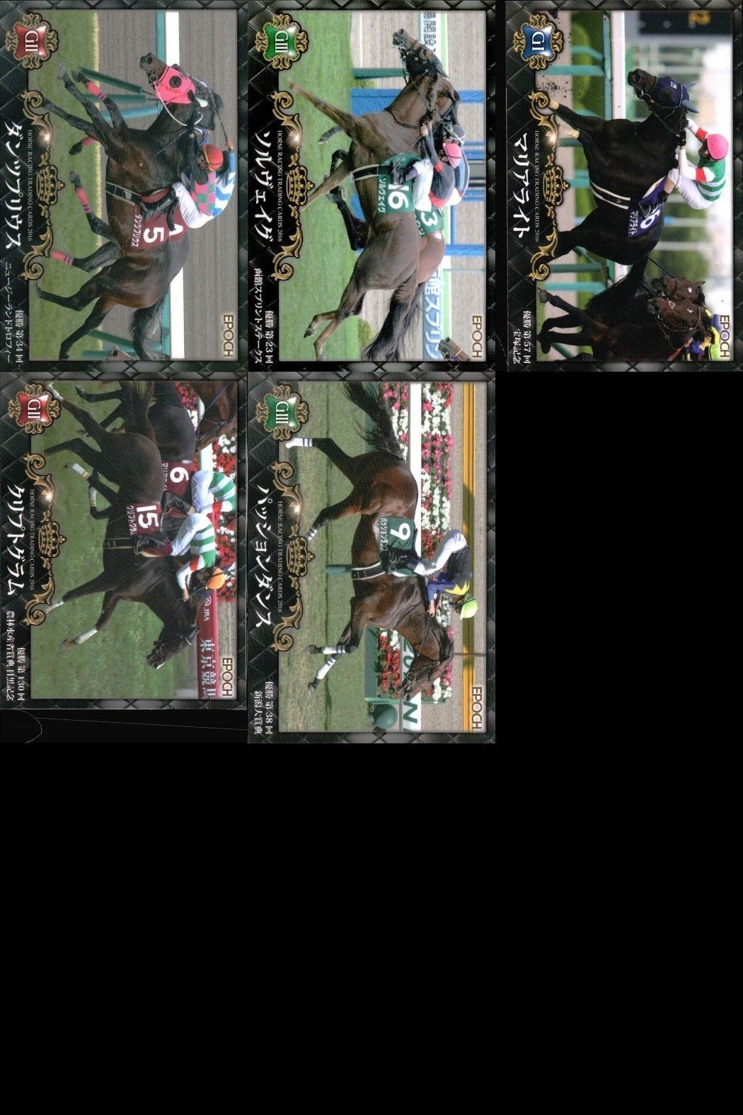 カード ホースレーシング まとめ ダンツプリウス ソルヴェイグ マリアライト クリプトグラム パッションダンス 競馬 馬 EPOCH 2017