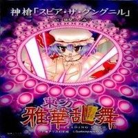 カード 東方雅華乱舞 まとめ キラ 有 東方 妖夢 西行寺 幽々子 紅美鈴 パチュリー ノーレッジ チルノ サムネイル 7