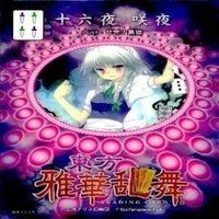 カード 東方雅華乱舞 まとめ キラ 有 東方 妖夢 西行寺 幽々子 紅美鈴 パチュリー ノーレッジ チルノ サムネイル 6