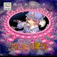 カード 東方雅華乱舞 まとめ キラ 有 東方 妖夢 西行寺 幽々子 紅美鈴 パチュリー ノーレッジ チルノ サムネイル 3