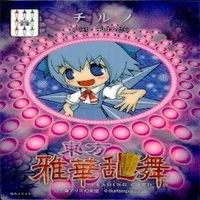 カード 東方雅華乱舞 まとめ キラ 有 東方 妖夢 西行寺 幽々子 紅美鈴 パチュリー ノーレッジ チルノ サムネイル 9