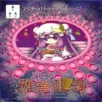 カード 東方雅華乱舞 まとめ キラ 有 東方 妖夢 西行寺 幽々子 紅美鈴 パチュリー ノーレッジ チルノ サムネイル 5