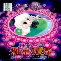 カード 東方雅華乱舞 まとめ キラ 有 東方 妖夢 西行寺 幽々子 紅美鈴 パチュリー ノーレッジ チルノ サムネイル 2