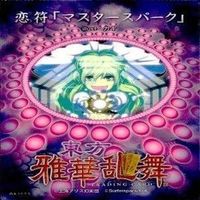 カード 東方雅華乱舞 まとめ キラ 有 東方 妖夢 西行寺 幽々子 紅美鈴 パチュリー ノーレッジ チルノ サムネイル 10