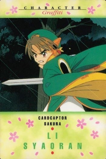 カード カードキャプター さくら CC 李 小狼 No 66 バンダイ 初版 クランプ CLAMP
