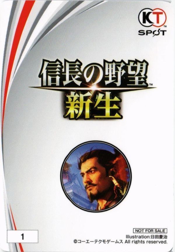 信長の野望 新生 非売品 シブサワコウ