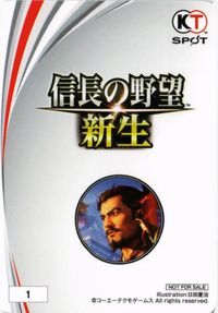信長の野望 新生 非売品 シブサワコウ サムネイル 1