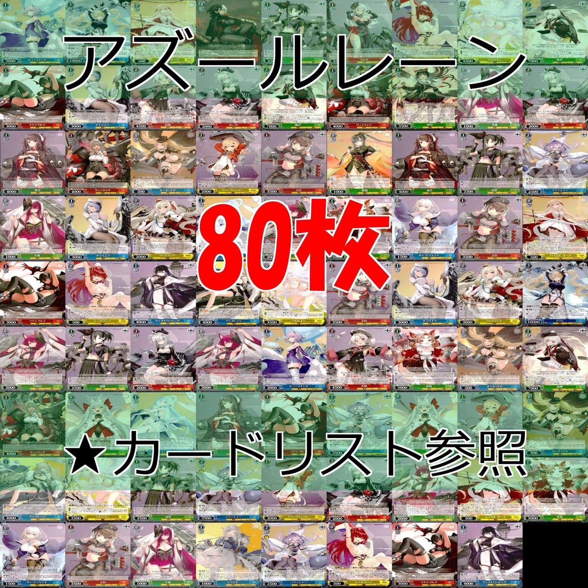 ヴァイスシュヴァルツ WS カード まとめ アズールレーン アズレン ★カードリスト参照 美少女 ap711