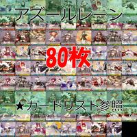 ヴァイスシュヴァルツ WS カード まとめ アズールレーン アズレン ★カードリスト参照 美少女 ap711 サムネイル 1