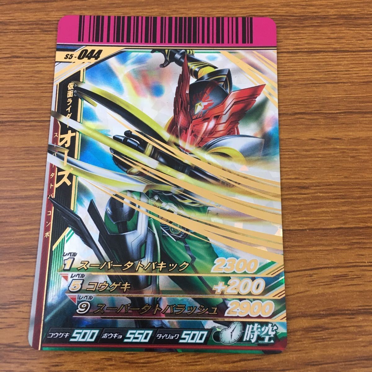 カード トレカ 仮面ライダー ガンバライド オーズ 箔押し レア 5