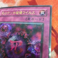 ウルパラ YK230110-990 死のデッキ破壊ウイルス ウルトラパラレル P5-03 遊戯王 2期 サムネイル 3