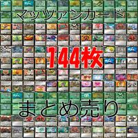 マッツァン カードゲーム カード まとめ いい大人達 マッツァンカードゲーム bp556 サムネイル 1