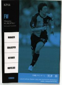 黒津勝 川崎フロンターレ 直筆サイン サッカー 日本代表 Jリーグ カルビー カード サムネイル 2