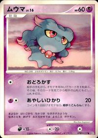 ポケモン カード まとめ DP1 他 タネボー アズマオウ ムウマ ヨマワル サムネイル 6