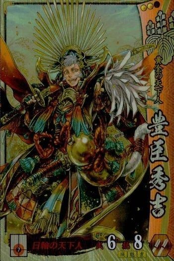戦国大戦 カード キラ レア 豐臣秀吉 豐臣025 萩谷薰 25