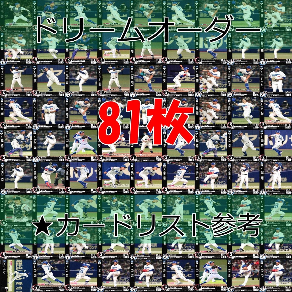 ドリームオーダー DREAM ORDER カード まとめ 2023 2024 中日 ドラゴンズ CH レア キラ 81枚 セット ap817