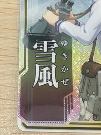 艦これアーケード 艦隊これくしょん -艦これ- アーケード 艦これ 艦隊これくしょん カード アーケード カード まとめ 駆逐艦 雪風 白雪 若葉 敷波 朝潮 綾波 21枚 セガ アーケードゲーム サムネイル 13