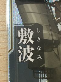 艦これアーケード 艦隊これくしょん -艦これ- アーケード 艦これ 艦隊これくしょん カード アーケード カード まとめ 駆逐艦 雪風 白雪 若葉 敷波 朝潮 綾波 21枚 セガ アーケードゲーム サムネイル 10