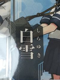 艦これアーケード 艦隊これくしょん -艦これ- アーケード 艦これ 艦隊これくしょん カード アーケード カード まとめ 駆逐艦 雪風 白雪 若葉 敷波 朝潮 綾波 21枚 セガ アーケードゲーム サムネイル 12