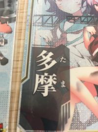 艦これAC 艦隊これくしょん -艦これ- アーケード 艦これ 艦隊これくしょん カード アーケード カード まとめ 軽巡洋艦 多摩 多摩改 10枚 SEGA アーケードゲーム サムネイル 2