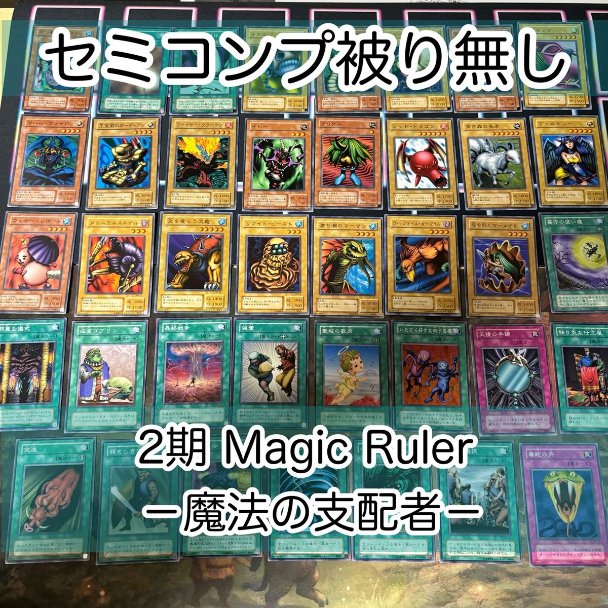 2期シリーズ 通常パック フルコンプ Magic Ruler マジック・ルーラー 魔法の支配者 MR セミコンプ 遊戯王