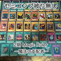 2期シリーズ 通常パック フルコンプ Magic Ruler マジック・ルーラー 魔法の支配者 MR セミコンプ 遊戯王