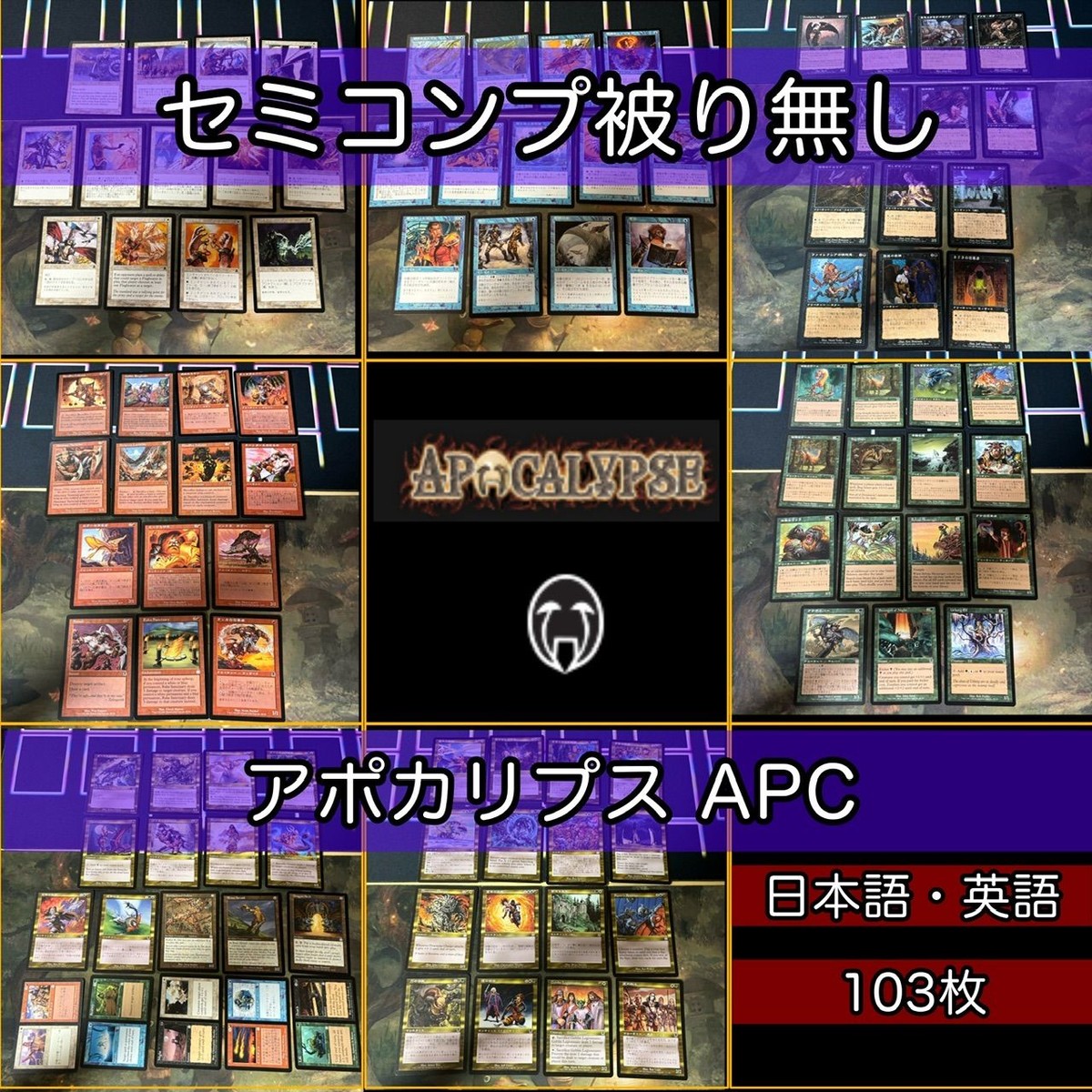 アポカリプス セミコンプ 小型エキスパンション 被り無しコレクション 旧枠 MTG 大量 レア nvq38 APC 3