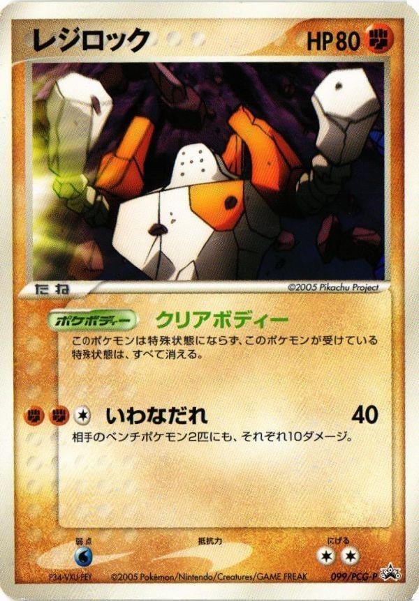 レジロック PCG-P PROMO 099 非売品 プロモ ポケモンカード 新裏面 ★